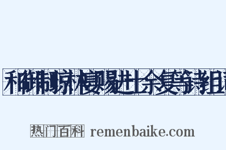 和御制琼林宴赐进士余复等诗组词是什么意思的图片